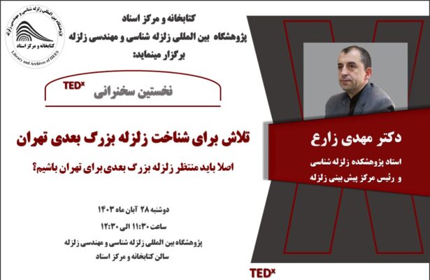 نخستین تدکس: دکتر مهدی زارع با موضوع تلاش برای شناخت زلزله بزرگ بعدی تهران