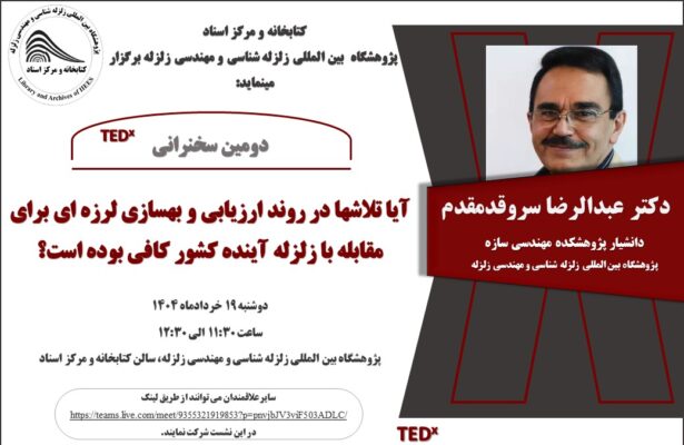 دومین تدکس: دکتر عبدالرضا سروقد مقدم با موضوع آیا تلاشها در روند ارزیابی و بهسازی لرزه ای برای مقابله با زلزله آینده کشور کافی بوده است؟